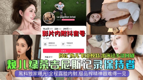 【抖音大瓜】网红模特演员焕儿全程露脸内射极品榨精神器难得一见