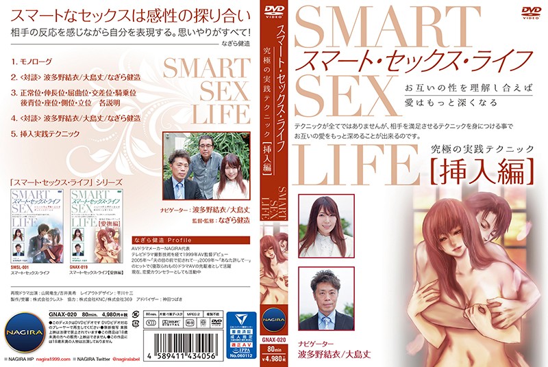 波多野結衣-GNAX-020 スマート·セックス·ライフ挿入編