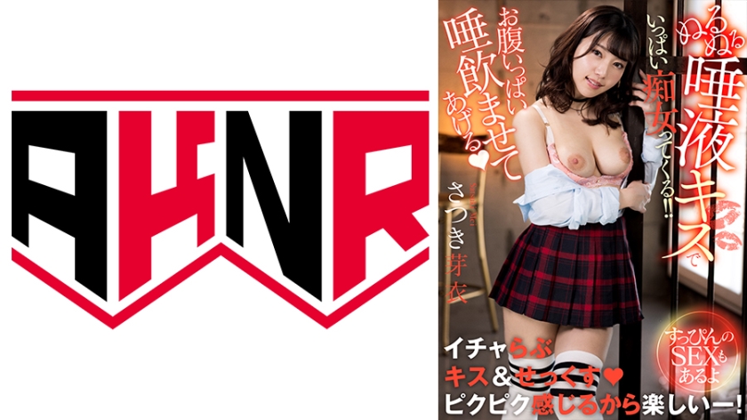 110AKDL-228 「お腹いっぱい唾飲ませてあげる♪」 ぬるぬる唾液キスでいっぱい痴女ってくる！！ ～すっぴ